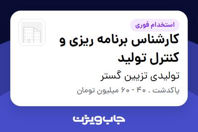  استخدام کارشناس برنامه ریزی و کنترل تولید در تولیدی تزیین گستر