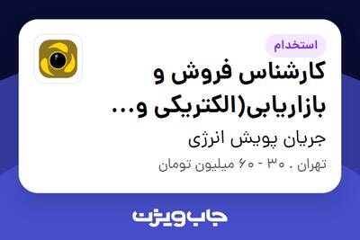 استخدام کارشناس فروش و بازاریابی(الکتریکی و برق) در جریان پویش انرژی