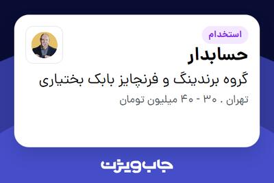  استخدام حسابدار در گروه برندینگ و فرنچایز بابک بختیاری