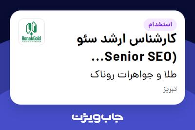  استخدام کارشناس ارشد سئو (Senior SEO Specialist) در طلا و جواهرات روناک