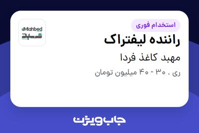  استخدام راننده لیفتراک - آقا در مهبد کاغذ فردا