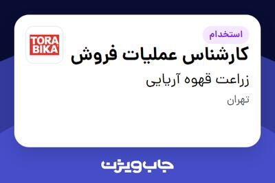 استخدام کارشناس عملیات فروش در زراعت قهوه آریایی