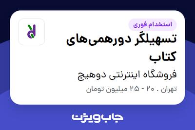  استخدام تسهیلگر دورهمی‌های کتاب در فروشگاه اینترنتی دوهیچ