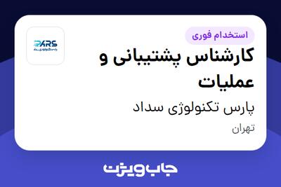 استخدام کارشناس پشتیبانی و عملیات در پارس تکنولوژی سداد