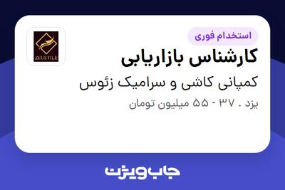 استخدام کارشناس بازاریابی در کمپانی کاشی و سرامیک زئوس