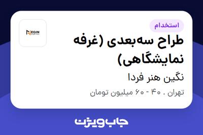 استخدام طراح سهبعدی (غرفه نمایشگاهی) در نگین هنر فردا