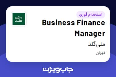  استخدام Business Finance Manager در ملی‌گلد