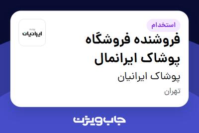  استخدام فروشنده فروشگاه پوشاک ایرانمال در پوشاک ایرانیان