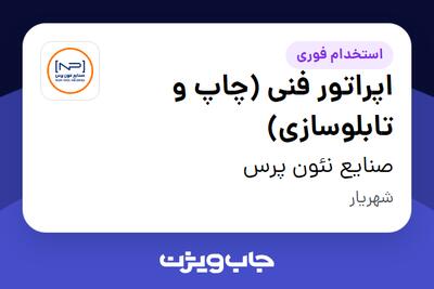  استخدام اپراتور فنی (چاپ و تابلوسازی) در صنایع نئون پرس