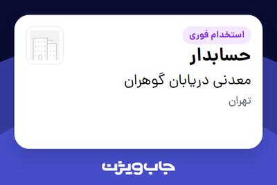  استخدام حسابدار - آقا در معدنی دریابان گوهران