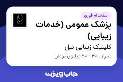  استخدام پزشک عمومی (خدمات زیبایی) در کلینیک زیبایی نیل