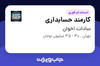 استخدام کارمند حسابداری - خانم در سادات اخوان