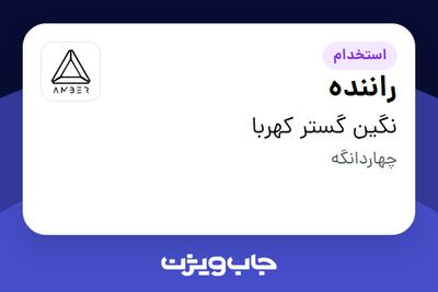  استخدام راننده - آقا در نگین گستر کهربا