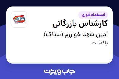  استخدام کارشناس بازرگانی در آذین شهد خوارزم (ستاک)