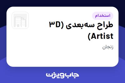  استخدام طراح سه‌بعدی (3D Artist) در سازمانی فعال در حوزه ساختمان / مصالح و تجهیزات ساختمانی