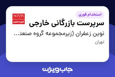  استخدام سرپرست بازرگانی خارجی در نوین زعفران (زیرمجموعه گروه صنعتی گلرنگ)