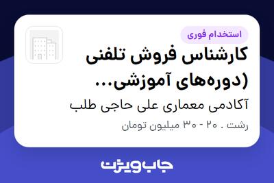  استخدام کارشناس فروش تلفنی (دوره‌های آموزشی معماری) در آکادمی معماری علی حاجی طلب