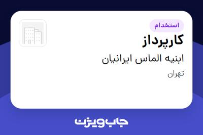  استخدام کارپرداز در ابنیه الماس ایرانیان