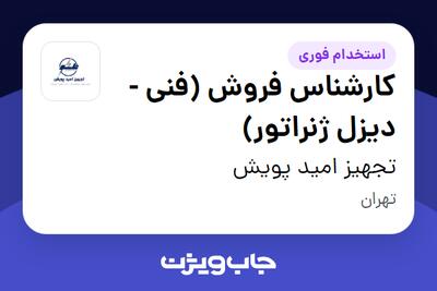  استخدام کارشناس فروش (فنی - دیزل ژنراتور) در تجهیز امید پویش