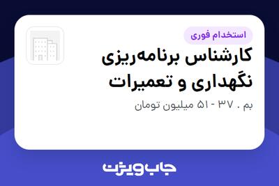  استخدام کارشناس برنامه‌ریزی نگهداری و تعمیرات در سازمانی فعال در حوزه خودرو و صنایع وابسته