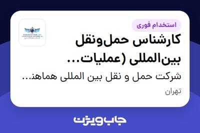  استخدام کارشناس حمل‌ونقل بین‌المللی (عملیات زمینی) در شرکت حمل و نقل بین المللی هماهنگ بار پارس