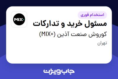  استخدام مسئول خرید و تدارکات - آقا در کوروش صنعت آذین (+MIX)