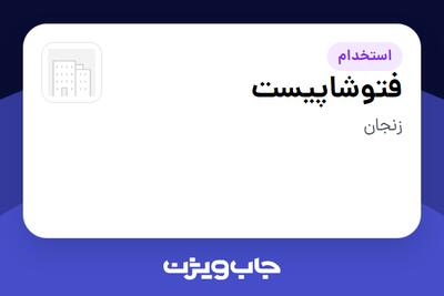  استخدام فتوشاپیست در سازمانی فعال در حوزه ساختمان / مصالح و تجهیزات ساختمانی
