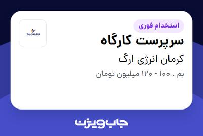  استخدام سرپرست کارگاه - آقا در کرمان انرژی ارگ