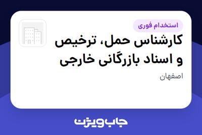 استخدام کارشناس حمل، ترخیص و اسناد بازرگانی خارجی در سازمانی فعال در حوزه خودرو و صنایع وابسته