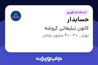  استخدام حسابدار در کانون تبلیغاتی کروشه