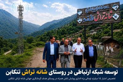 تخصیص اعتبار ۱۵ میلیاردی برای راه اندازی پوشش تلفن همراه روستای شانه تراش تنکابن