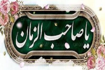  بشنوید| زیارت مخصوص امام زمان(عج) در روز جمعه؛ دعایی برای تعجیل در ظهور و تجدید عهد
