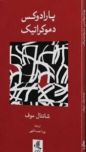 «پارادوکس دموکراتیک» روانه بازار نشر شد