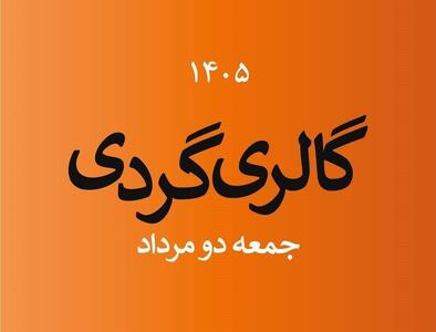 گالریگردی در اولین جمعه مردادماه