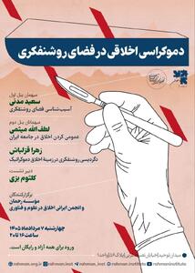 سخنرانی میثمی و مدنی در باره «دموکراسی اخلاقی در فضای روشنفکری»