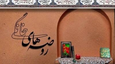  عنایت ویژه حضرت اباعبدالله الحسین (علیه السلام) به مجالس روضه خانگی