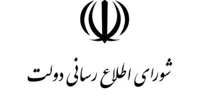  بیانیه شورای اطلاع‌رسانی دولت درباره سانسور سخنان رئیس‌جمهور در صداوسیما - مردم سالاری آنلاین