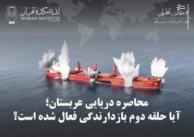 محاصره دریایی عربستان؛ آیا حلقه دوم بازدارندگی فعال شده است؟