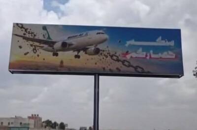 فیلم/ بیلبورد قدردانی اهالی یمن از ایران بخاطر شکست محاصره هوایی