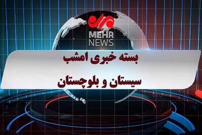 بسته خبری شبانه اول مردادماه ۱۴۰۵ سیستان و بلوچستان