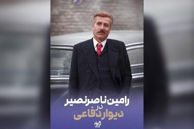  رامین ناصرنصیر به «دیوار دفاعی» پیوست