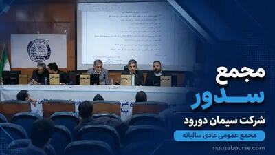 در «مجمع سدور» خبری از سود نقدی نبود + فیلم مجمع