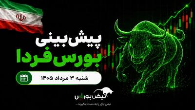  پیش‌بینی بورس فردا شنبه ۳ مرداد ۱۴۰۵|کدام صنایع بورسی صعودی می‌شوند؟