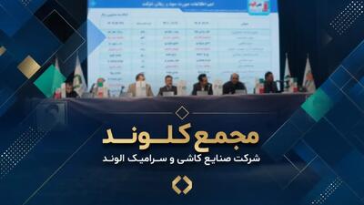  مجمع کلوند برگزار شد؛ سهامداران ۳۵۰ ریال سود نقدی دریافت می‌کنند