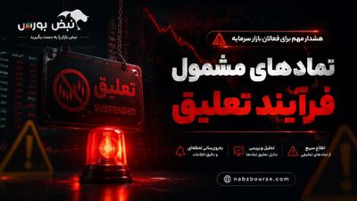 ۵۲ نماد بورسی و ۴۵ نماد فرابورسی در لیست هشدار؛ کدام نمادها در آستانه تعلیقاند؟