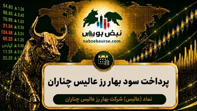 سود عالیس ۱۴۰۵ کی واریز میشود و چقدر است؟