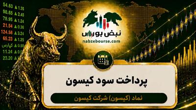 سود کیسون ۱۴۰۵ کی واریز میشود و چقدر است؟