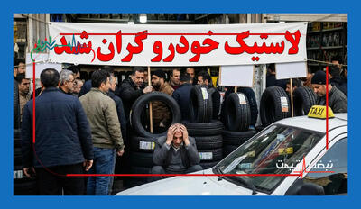  اتفاق غیرمنتظره در بازار خودرو؛ قیمت لاستیک خودرو امروز ۲ برابر شد؟ جمعه ۲ مرداد ۱۴۰۵