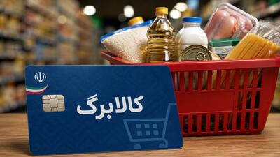  اعلام فوری زمان شارژ کالابرگ مرداد ۱۴۰۵؛ اعتبار یک میلیون تومانی از ۱۵ تا ۲۵ مرداد واریز می‌شود + جدول دقیق