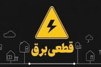  قطعی برق کرمانشاه جمعه 2 مرداد اعلام شد+جدول